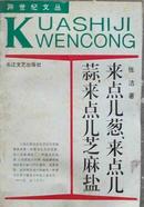 来点儿葱、来点儿蒜、来点儿芝麻盐【跨世纪文丛】   215