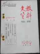 【文教资料简报 1982/11 总第131期】