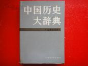 《中国历史大辞典》（辽夏金元史)硬精装本 有书衣  32开1986-06一版一印  600g上海辞书出版社