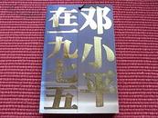 《历史转折的前奏-邓小平在一九七五》文献资料与口述史料融为一体(见目录)