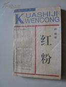红粉，苏童著，长江文艺出版社，1992年版（覆膜本）（自编号6）