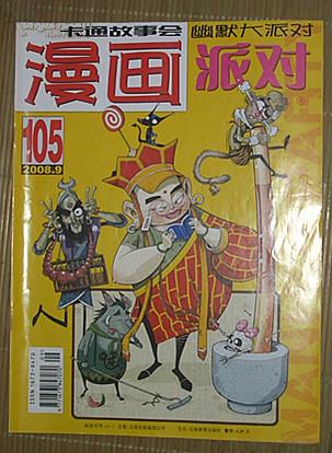 漫画《party》卡通故事会丛书：漫画2008.09，105期