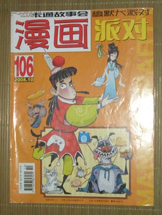 漫画《party》卡通故事会丛书：漫画2008.10，106期