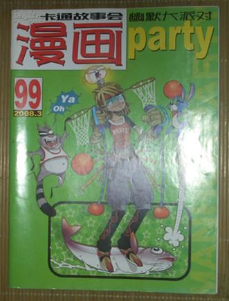 漫画《party》卡通故事会丛书：漫画2008.03，99期