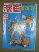 漫画《party》卡通故事会丛书：漫画2007.10，94期