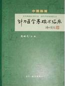 全新正版 针刀医学基础与临床 庞继光