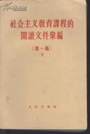 社会主义教育课程的阅读文件汇编（第一编下）