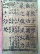 《解元三字经》冯永华 刻