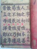 《解元三字经》冯永华 刻