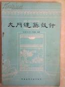 大门建筑设计 【各地大门事例样图 16开本】