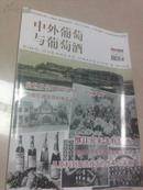 中外葡萄与葡萄酒2012（张裕葡萄酒120年纪念专刊）