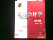 21世纪经济管理类精品教材：新编会计学（第2版）