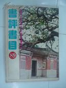 【※陈楚望设计封面※】《书评书目89》1980年发行 繁体竖排 L4.6