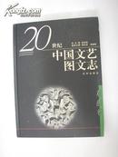 20世纪中国文艺图文志。戏曲卷  (精装本。有图片。私藏本)