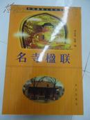 中国伉教文化丛书 － 名寺楹联