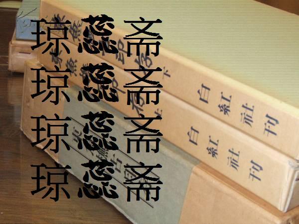 东鱼橅古印存/松丸东鱼白紅社/1975年/篆刻/印谱