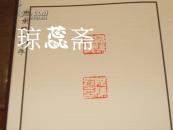 东鱼橅古印存/松丸东鱼白紅社/1975年/篆刻/印谱