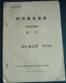 四川民盟成员罗启维回忆杨伯恺油印稿