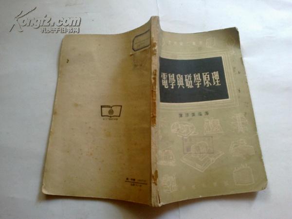 《电学与磁学原理》（实用电工丛书）1957年4月3版上海1印