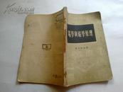 《电学与磁学原理》（实用电工丛书）1957年4月3版上海1印