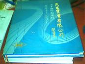 民生实业有限公司70周年纪念刊（1925.10-1995-10）【卢作孚之子卢国纪签名】