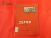 没有舵的船【时事宣传演唱作品集】（1962年1版1印2100册，剧目见书影）