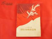 一九五六年部队独幕剧选集（1957年1版1印，剧目见书影）