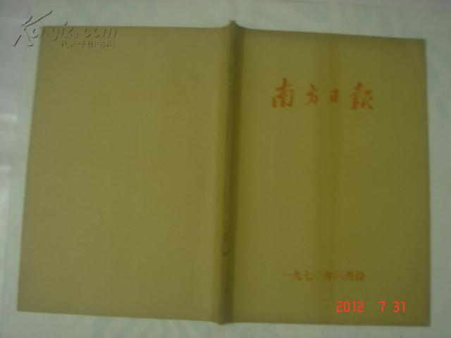 老报纸；南方日报 4开原版合订本 1970年4月1日至30日（品见图）