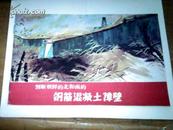 割断朝鲜的北和南的钢筋混泥土障璧   （画册）