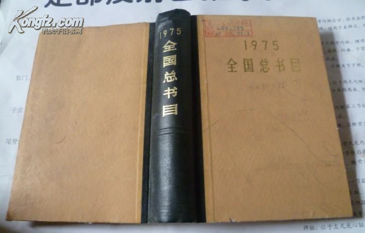 原版旧书：全国总目录 1975 精装 馆藏  中华书局出版