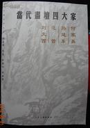 当代画坛四大家（刘文西 范增 孙建东 何家英）8开本