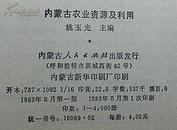 内蒙古农业资源及利用（精装插图本、签名本）