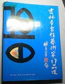 吉林省装帧艺术家作品选（签名本）