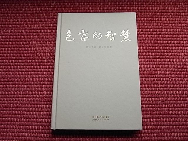 《包容的智慧》星云大师与长乐先生关于人生哲学,处世原则对话集(见目录)