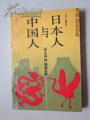 中国人与日本人【（同文同种）观的危险】