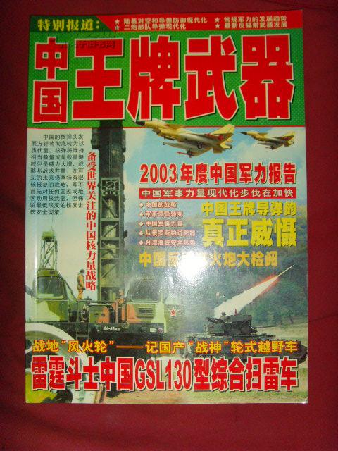 中国王牌武器（军事展望）增刊【军事书籍】