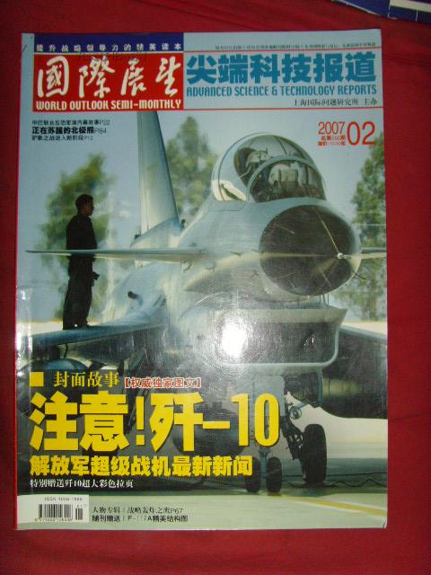 国际展望  2007年第2期总第556期（注意；歼-10解放军超级战机最新新闻） 【军事书籍】