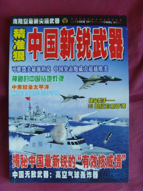 精准狠中国新锐武器（兵器库）总第97期 【军事书籍】