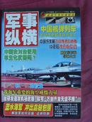 军事纵横—（中国成美最不可预测的威胁10年后美不敢妄动）  【军事书籍】