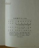 京剧丛刊：第二十四集（金山寺。断桥亭，打严嵩，一箭仇）1954年10月1版1印