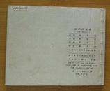 连环画：《李自成》之十一：尚炯访金星(1979年版）