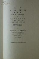 京剧丛刊：第五集（萧何月下追韩信，徐策跑城，春香闹学）1953年12月1版1印