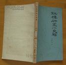 红楼研究小史稿(1980年1月1版1印）