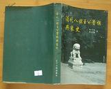 清代八旗王公贵族兴衰史(1986年3月1版1印）