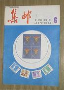 集邮1981.6（总第140期）