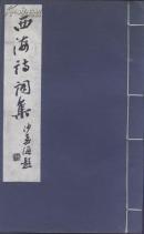 （复印件）•西海诗词集（周汝昌署、沙孟海题书名）有名人“陈郎藏印”（1988年非卖品著作）