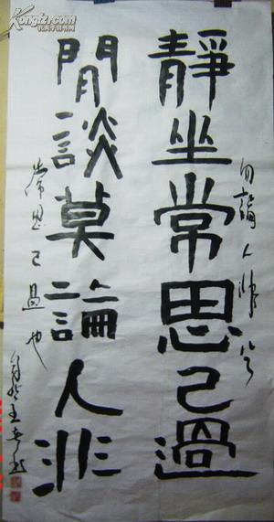 书法 130㎝×65㎝  名言【静坐常思己过  闲谈莫论人非】。