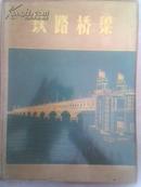 铁路桥梁（1973年初版本8开塑封套铜版纸精装画册）