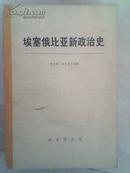 埃塞俄比亚新政治史 上中下册