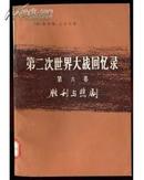 第二次世界大战回忆录 第六卷 下部 第三分册 胜利与悲剧